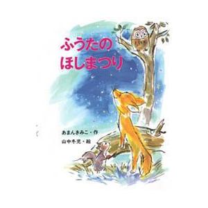 ふうたのほしまつり　あまんきみこ/作　山中冬児/絵