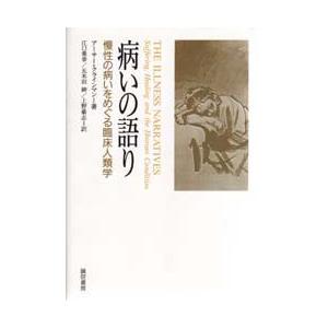 病いの語り　慢性の病いをめぐる臨床人類学　アーサー・クラインマン/著　江口重幸/〔ほか〕訳