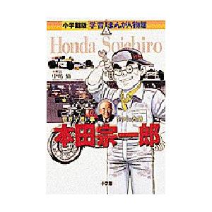 本田宗一郎　世界一速い車をつくった男　ひきの真二/まんが　毛利甚八/原案