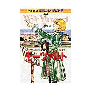 学習漫画 伝記 モーツアルトの商品一覧 通販 Yahoo ショッピング
