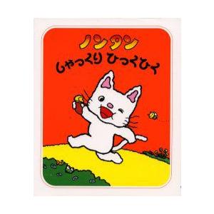 ノンタンしゃっくりひっくひく　キヨノサチコ/作絵