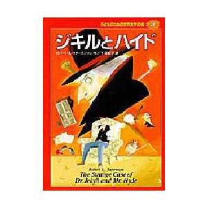 子どものための世界文学の森　31　ジキルとハイド　R．スチーブンソン　下田　紀子