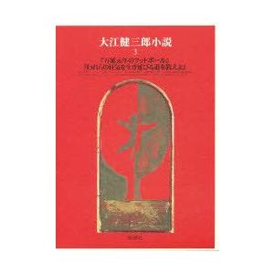 大江健三郎小説　3　万延元年のフットボール　われらの狂気を生き延びる道を教えよ　大江健三郎/著