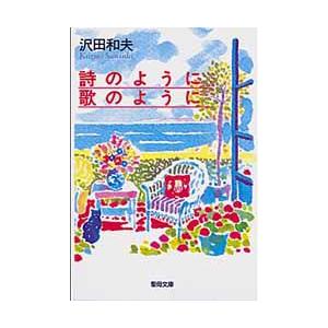聖母の騎士社 詩のように歌のように 聖母文庫 沢田 和夫