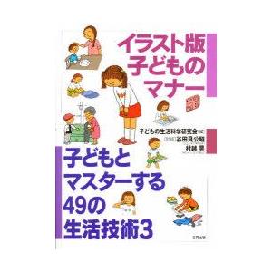 新品本 子どもとマスターする49の生活技術 3 イラスト版子どものマナー 子どもの生活科学研究会 編 N 本とゲームのドラマyahoo 店 通販 Yahoo ショッピング