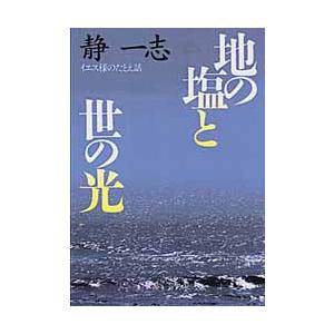 聖母の騎士社 地の塩と世の光 聖母文庫 静 一志