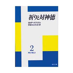 聖母の騎士社 祈りと対神徳 神との親しさ 2 聖母文庫 SMP.ガブリエル