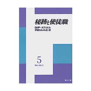 聖母の騎士社 秘跡と使徒職 神との親しさ 5 聖母文庫 SMP.ガブリエル