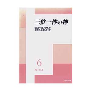 聖母の騎士社 三位一体の神 神との親しさ 6 聖母文庫 SMP.ガブリエル