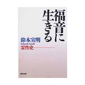 聖母の騎士社 福音に生きる-霊性史- 聖母文庫 鈴木 宣明