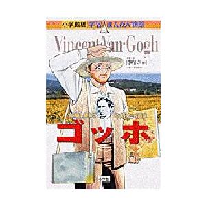 ゴッホ　太陽を愛した「ひまわり」の画家　圀府寺司/監修　鈴木みつはる/まんが　黒沢哲哉/シナリオ