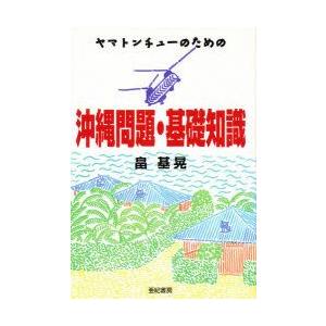 ヤマトンチューのための沖縄問題・基礎知識　畠基晃/著