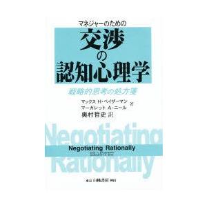 マネジャーのための交渉の認知心理学 戦略的思考の処方箋 / マックス H.ベイザーマン