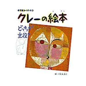 クレーの絵本　どっちが主役?　クレー/〔画〕　結城昌子/構成・文