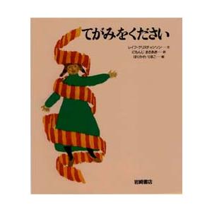 てがみをください　レイフ・クリスチャンソン/文　にもんじまさあき/訳　ほりかわりまこ/絵