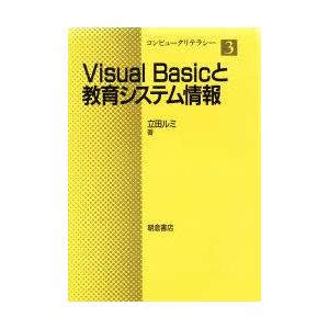 Visual　Basicと教育システム情報　立田ルミ/著