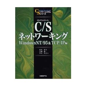 C/S(クライアント/サーバー)ネットワーキング　WindowsNT/95＆TCP/IP編　山本哲夫...