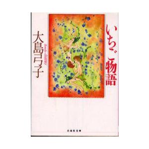 いちご物語　大島弓子/著