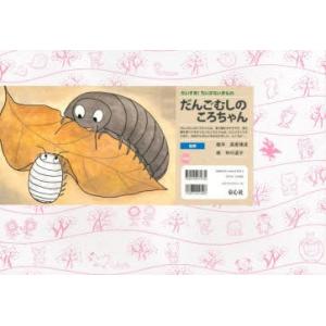 だんごむしのころちゃん　高家博成/脚本　仲川道子/絵