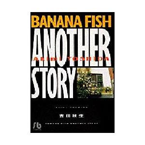 Banana　fish　another　story　吉田秋生/著