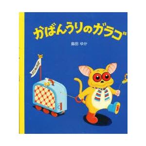 かばんうりのガラゴ　島田ゆか/作絵｜dorama