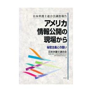 アメリカ情報公開の現場から　秘密主義との闘い　日本弁護士連合会調査報告　日本弁護士連合会情報公開法・...