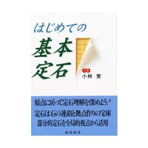 はじめての基本定石 / 小林 覚