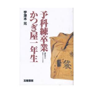 予科練卒業かつぎ屋一年生　滅私奉公−−昭和ヒトケタの青春　宇津木元/著
