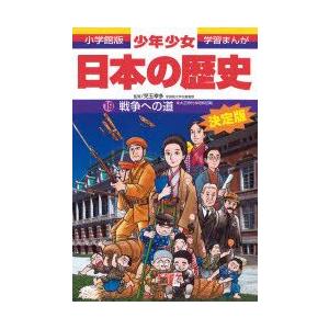 少年少女日本の歴史　19　戦争への道　大正時代・昭和時代初期　児玉幸多/監修　あおむら純/まんが