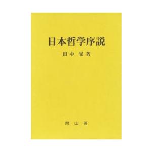 日本哲学序説　復刻新版　田中晃/著