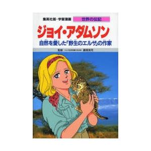 学習漫画　世界の伝記　集英社版　〔39〕　ジョイ・アダムソン　自然を愛した「野生のエルザ」の作家