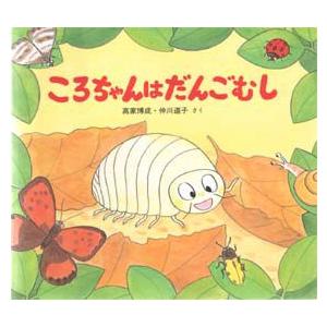 ころちゃんはだんごむし　高家博成/さく　仲川道子/さく
