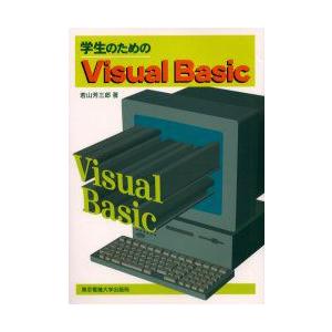 学生のためのVisual　Basic　若山芳三郎/著