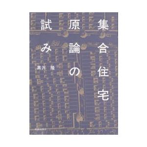 集合住宅原論の試み　黒沢隆/著