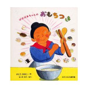 ばばばあちゃんのおもちつき　さとうわきこ/作