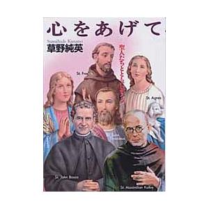聖母の騎士社 心をあげて 聖人たちとともに祈ろう 聖母文庫 草野 純英