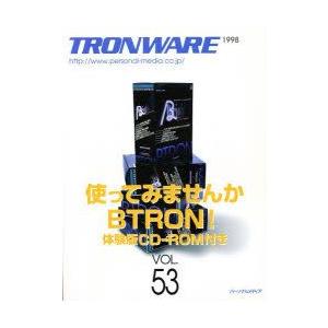 Tronware　Vol．53　使ってみませんかBTRON!