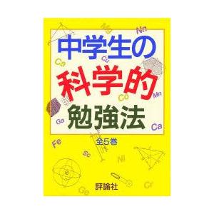 中学生の科学的勉強法　5巻セット　宮川清美/ほか著