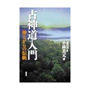 古神道入門　神ながらの伝統　小林美元/著