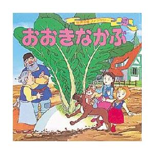 世界名作ファンタジー　47　おおきなかぶ　平田昭吾/企画・構成
