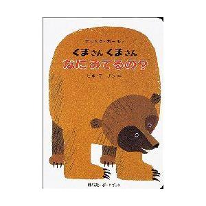 くまさんくまさんなにみてるの?　エリック・カール/え　ビル・マーチン/ぶん　偕成社編集部/やく