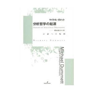 分析哲学の起源　言語への転回　マイケル・ダメット/著　野本和幸/ほか訳