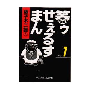 笑ゥせぇるすまん　1　藤子不二雄A/著