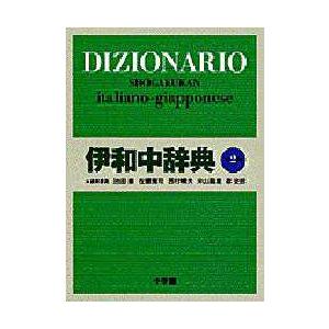 伊和中辞典　池田廉/編者代表