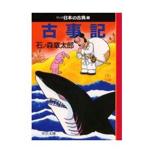 マンガ日本の古典　1　古事記