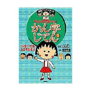 ちびまる子ちゃんのかん字じてん　1　さくらももこ/キャラクター原作　長野秀章/監修