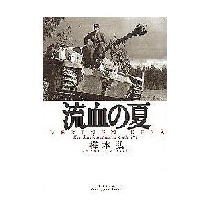 流血の夏　梅本弘/著