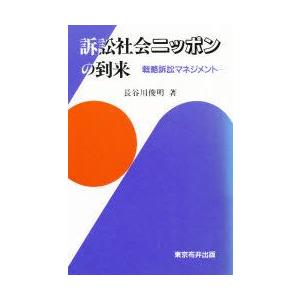 新品本/訴訟社会ニッポンの到来 戦略訴訟マネジメント 長谷川...