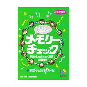 理科メモリーチェック　中学受験用　日能研教務部　編