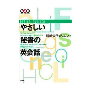 やさしい秘書の英会話　改装　服部栄子メリエン/著